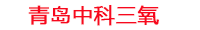 和田工厂化水产养殖设备_和田水产养殖池设备厂家_和田高密度水产养殖设备_和田水产养殖增氧机_中科三氧水产养殖臭氧机厂家